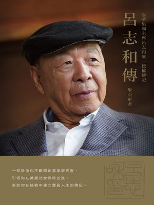 cover image of 呂志和傳